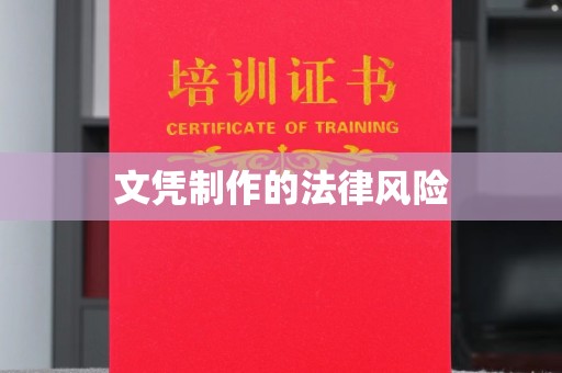 松岭文凭制作的法律风险