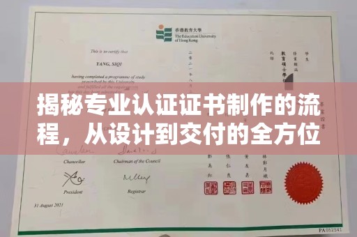 平陆揭秘专业认证证书制作的流程，从设计到交付的全方位解析