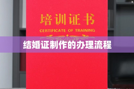 鹤峰结婚证制作的办理流程