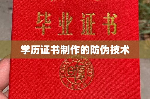 华池学历证书制作的防伪技术