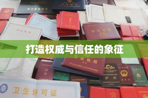 江油打造权威与信任的象征