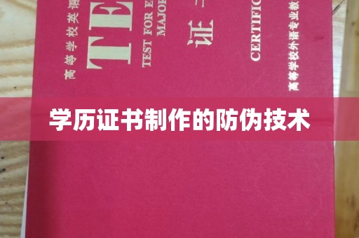 鹿泉学历证书制作的防伪技术