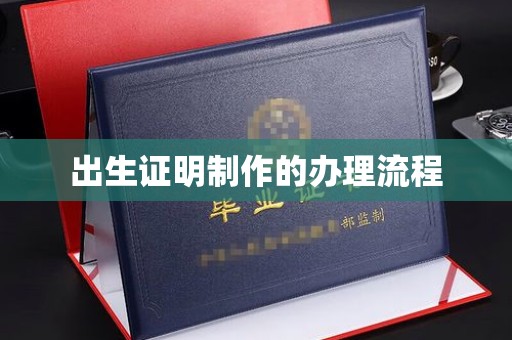 成安出生证明制作的办理流程