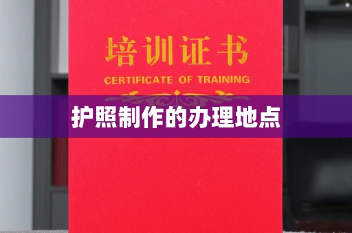 吴中护照制作的办理地点