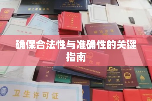 沧州确保合法性与准确性的关键指南