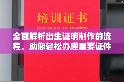 历城全面解析出生证明制作的流程，助您轻松办理重要证件