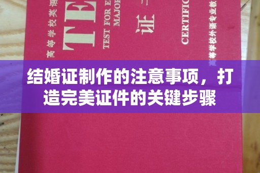 亳州结婚证制作的注意事项，打造完美证件的关键步骤
