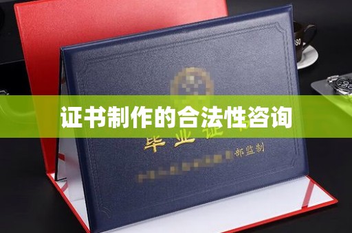 竹北证书制作的合法性咨询