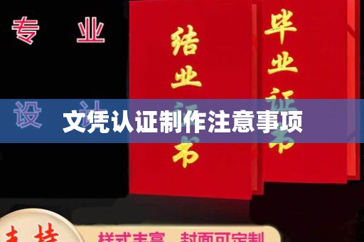 若羌文凭认证制作注意事项