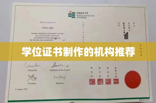 麒麟学位证书制作的机构推荐