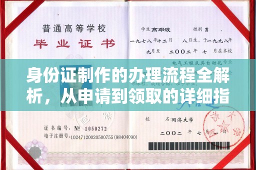 灵石身份证制作的办理流程全解析，从申请到领取的详细指南
