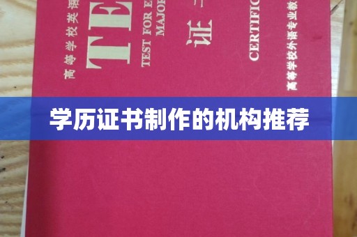 罗田学历证书制作的机构推荐
