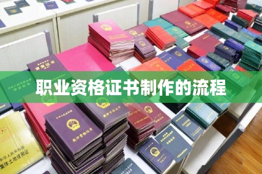 三亚职业资格证书制作的流程