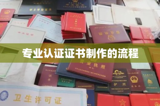 龙陵专业认证证书制作的流程