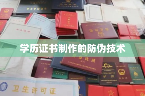 平溪学历证书制作的防伪技术