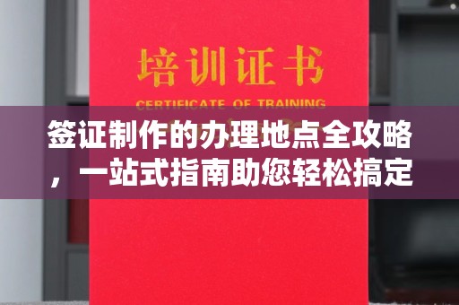 三民签证制作的办理地点全攻略，一站式指南助您轻松搞定签证