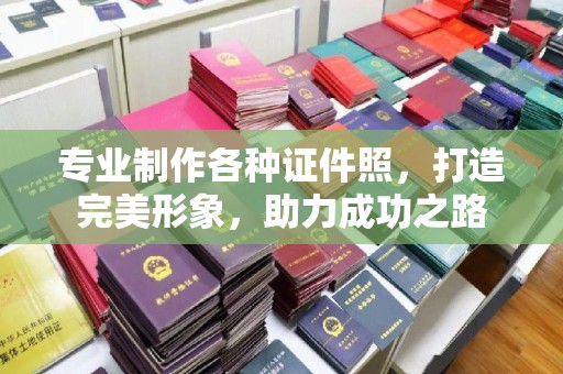 泰顺专业制作各种证件照，打造完美形象，助力成功之路
