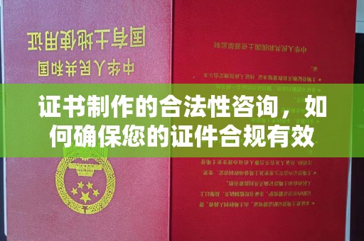 汤旺河证书制作的合法性咨询，如何确保您的证件合规有效