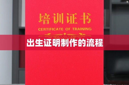 太仓出生证明制作的流程