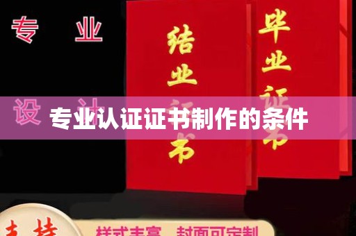 双城专业认证证书制作的条件