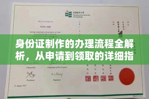 元阳身份证制作的办理流程全解析，从申请到领取的详细指南