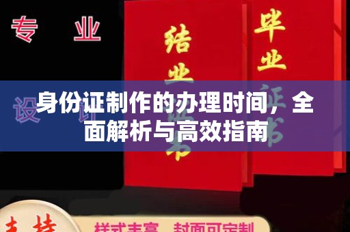 文成身份证制作的办理时间，全面解析与高效指南