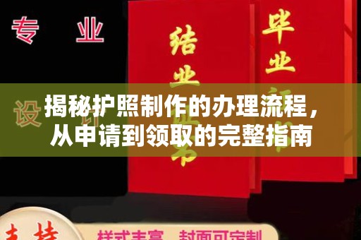 禄劝揭秘护照制作的办理流程，从申请到领取的完整指南