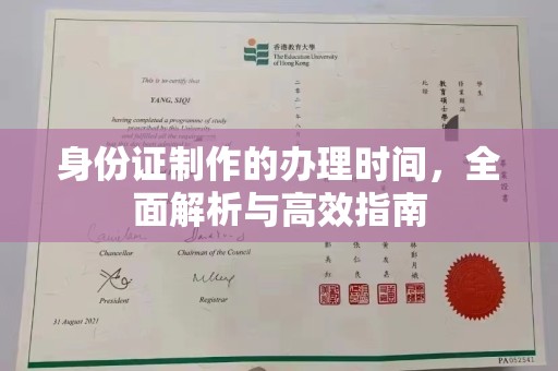 延寿身份证制作的办理时间，全面解析与高效指南