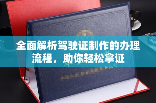 黄梅全面解析驾驶证制作的办理流程，助你轻松拿证