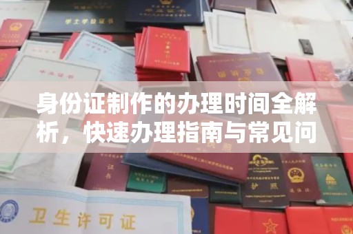 芳苑身份证制作的办理时间全解析，快速办理指南与常见问题解答