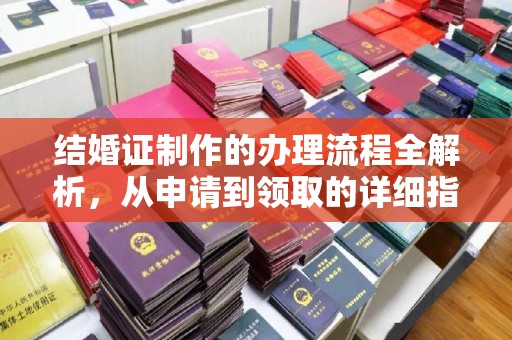 张家港结婚证制作的办理流程全解析，从申请到领取的详细指南