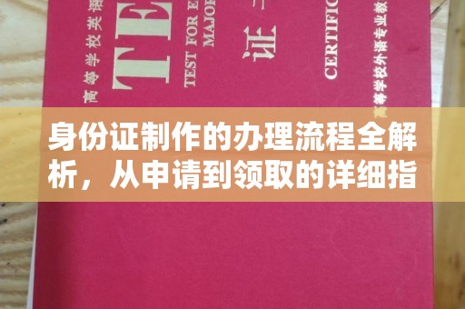 石渠身份证制作的办理流程全解析，从申请到领取的详细指南