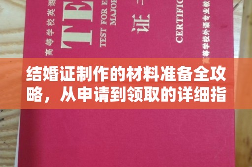思明结婚证制作的材料准备全攻略，从申请到领取的详细指南