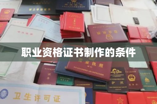 城口职业资格证书制作的条件