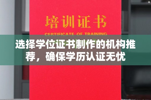 双城选择学位证书制作的机构推荐，确保学历认证无忧