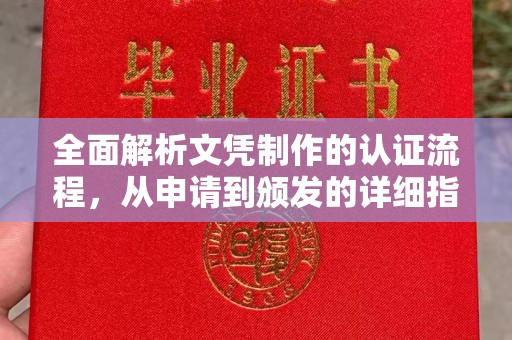 城阳全面解析文凭制作的认证流程，从申请到颁发的详细指南
