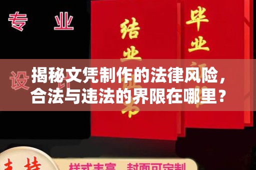 方山揭秘文凭制作的法律风险，合法与违法的界限在哪里？