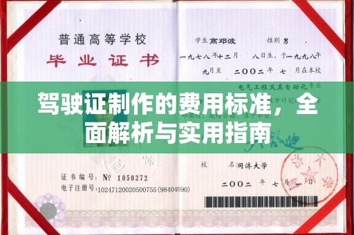 黄圃驾驶证制作的费用标准，全面解析与实用指南