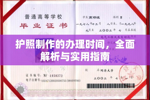 北安护照制作的办理时间，全面解析与实用指南