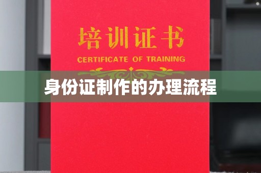 沙田身份证制作的办理流程