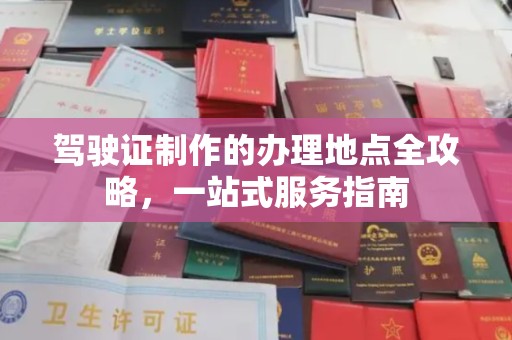 达拉特旗驾驶证制作的办理地点全攻略，一站式服务指南