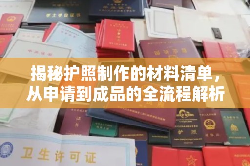 户县揭秘护照制作的材料清单，从申请到成品的全流程解析
