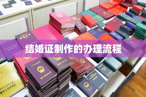 五原结婚证制作的办理流程