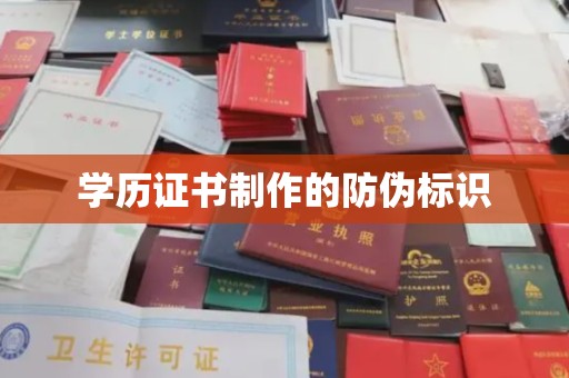 拜城学历证书制作的防伪标识