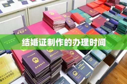 扎鲁特旗结婚证制作的办理时间
