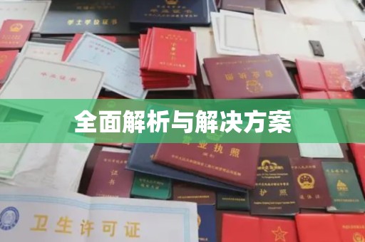 乐清全面解析与解决方案