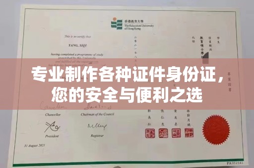 乡宁专业制作各种证件身份证，您的安全与便利之选