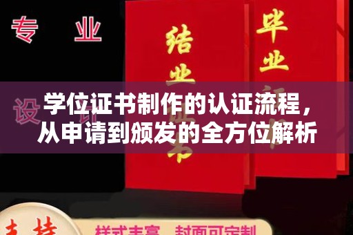 长涂学位证书制作的认证流程，从申请到颁发的全方位解析