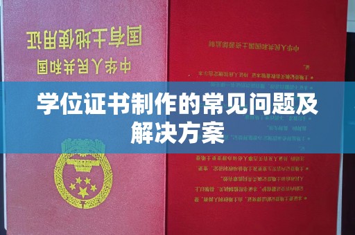 遵化学位证书制作的常见问题及解决方案