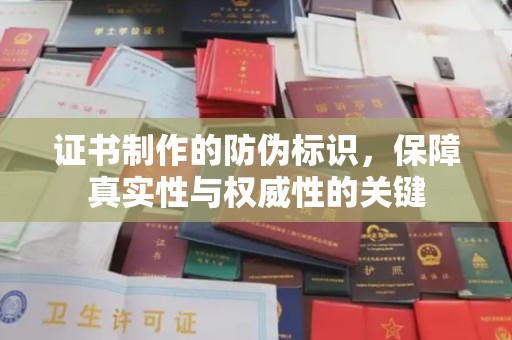 英山证书制作的防伪标识，保障真实性与权威性的关键